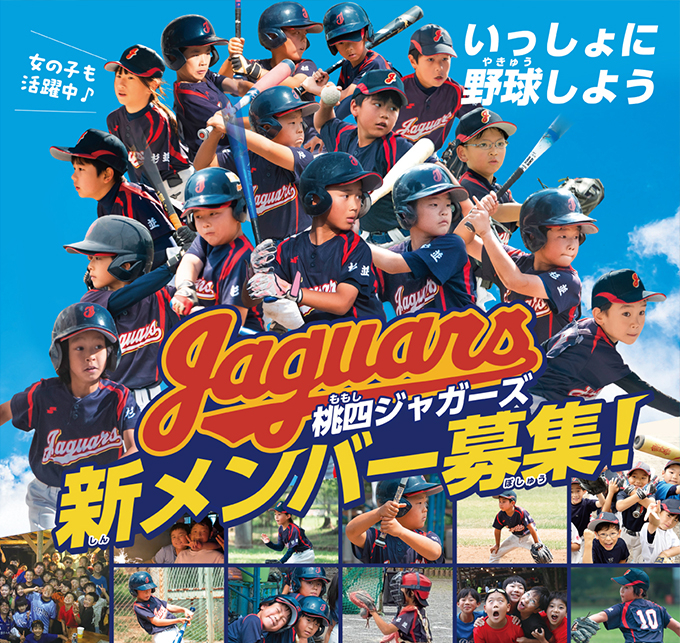 桃四ジャガーズ